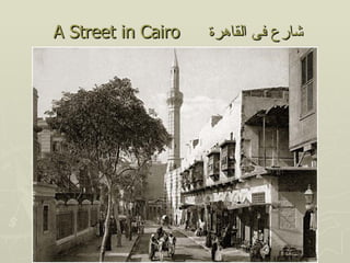 A Street in Cairo   ‫شارع فى القاهرة‬
 