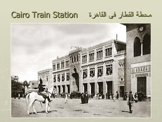 ‫‪Cairo Train Station‬‬   ‫محطة القطار فى القاهرة‬
 