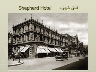 Shepherd Hotel   ‫فندق شيبارد‬
 