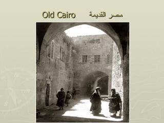 ‫‪Old Cairo‬‬   ‫مصر القديمة‬
 