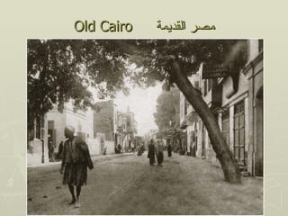 ‫‪Old Cairo‬‬   ‫مصر القديمة‬
 