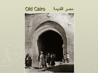 ‫‪Old Cairo‬‬   ‫مصر القديمة‬
 