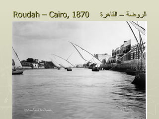 ‫0781 ,‪Roudah – Cairo‬‬   ‫الروضة – القاهرة‬
 