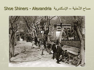 Shoe Shiners - Alexandria ‫مساح الحذية – السكندرية‬
 
