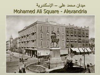 ‫ميدان محمد على – السكندرية‬
Mohamed Ali Square - Alexandria
 