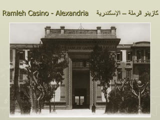 Ramleh Casino - Alexandria   ‫كازينو الرملة – السكندرية‬
 