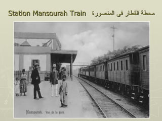Station Mansourah Train ‫محطة القطار فى المنصورة‬
 