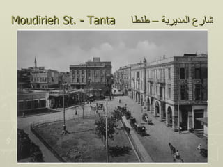 Moudirieh St. - Tanta   ‫شارع المديرية – طنطا‬
 