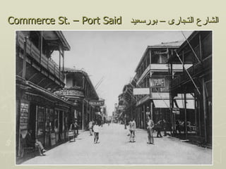 ‫الشارع التجارى – بورسعيد ‪Commerce St. – Port Said‬‬
 