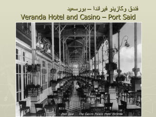 ‫فندق وكازينو فيراندا – بورسعيد‬
Veranda Hotel and Casino – Port Said
 