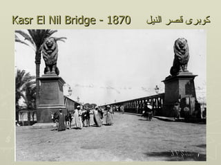 Kasr El Nil Bridge - 1870   ‫كوبرى قصر النيل‬
 