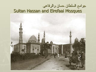 ‫جوامع السلطان حسان والرفاعى‬
Sultan Hassan and Elrefaai Mosques
 