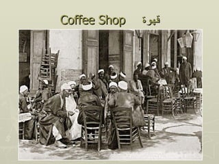 Coffee Shop   ‫قهوة‬
 