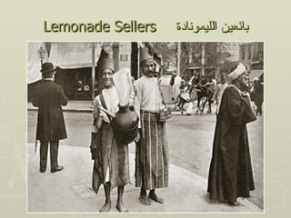 ‫‪Lemonade Sellers‬‬   ‫بائعين الليمونادة‬
 