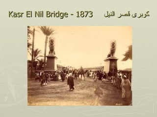 Kasr El Nil Bridge - 1873   ‫كوبرى قصر النيل‬
 