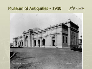Museum of Antiquities - 1900   ‫متحف الثار‬
 
