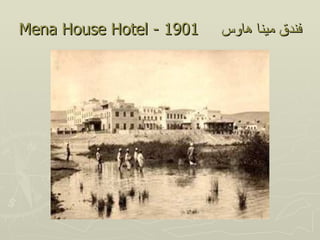 Mena House Hotel - 1901   ‫فندق مينا هاوس‬
 