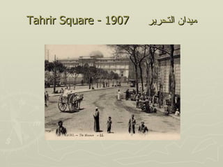 Tahrir Square - 1907   ‫ميدان التحرير‬
 