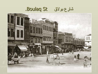 .Boulaq St   ‫شارع بولق‬
 