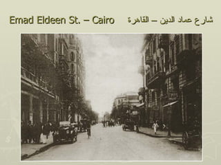 ‫‪Emad Eldeen St. – Cairo‬‬   ‫شارع عماد الدين – القاهرة‬
 