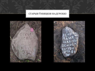 СТАРЫЯ ЎНІЯЦКІЯ НАДГРОБКІ

 