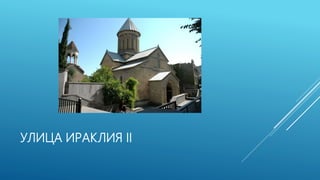 УЛИЦА ИРАКЛИЯ II
 