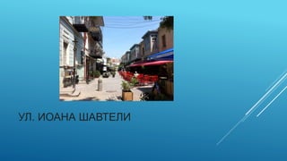 УЛ. ИОАНА ШАВТЕЛИ
 