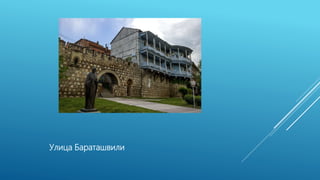 Улица Бараташвили
 