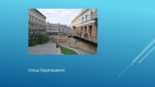 Улица Бараташвили
 
