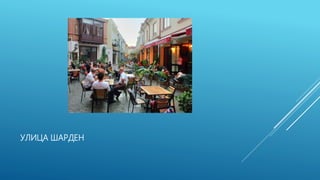 УЛИЦА ШАРДЕН
 