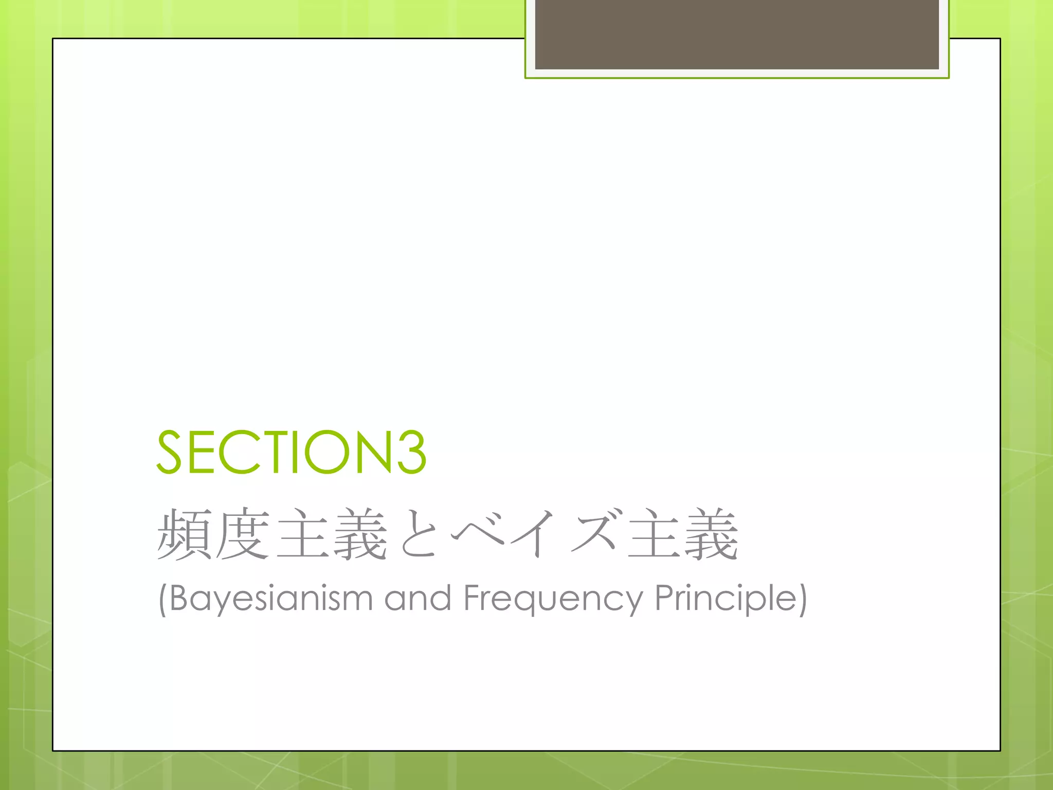 SECTION3
頻度主義とベイズ主義
(Bayesianism and Frequency Principle)

 