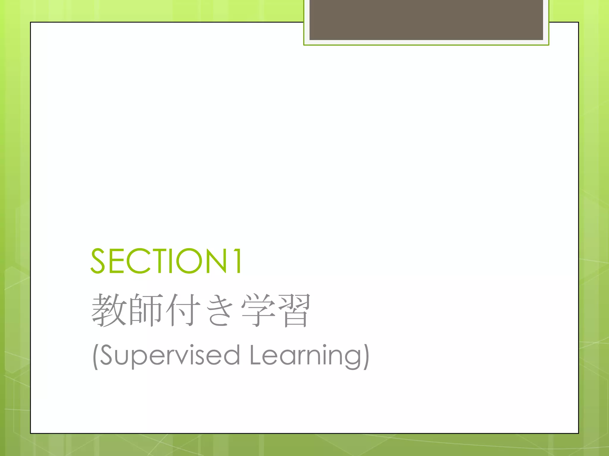 SECTION1

教師付き学習
(Supervised Learning)

 
