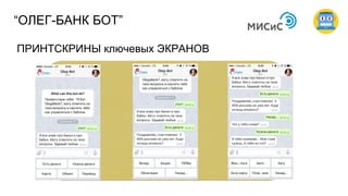 ПРИНТСКРИНЫ ключевых ЭКРАНОВ
“ОЛЕГ-БАНК БОТ”
 