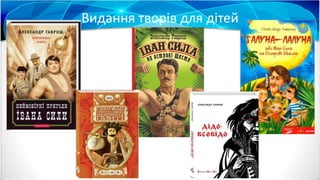 Видання творів для дітей
 