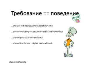 Александр Баглай, Сергей Зеленин - "Автоматизация тестирования с помощью BDD. Используем JBehave"