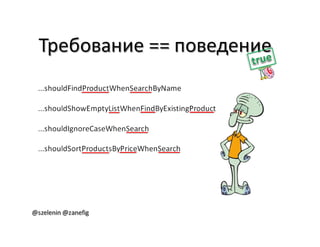 Александр Баглай, Сергей Зеленин - "Автоматизация тестирования с помощью BDD. Используем JBehave"