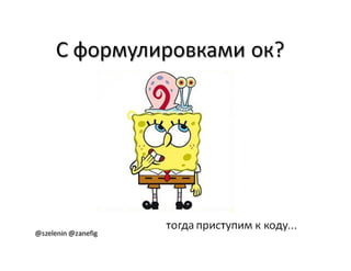 Александр Баглай, Сергей Зеленин - "Автоматизация тестирования с помощью BDD. Используем JBehave"