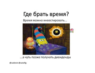Александр Баглай, Сергей Зеленин - "Автоматизация тестирования с помощью BDD. Используем JBehave"