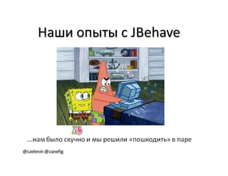 Александр Баглай, Сергей Зеленин - "Автоматизация тестирования с помощью BDD. Используем JBehave"