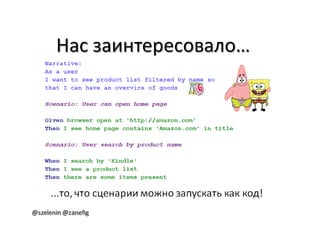Александр Баглай, Сергей Зеленин - "Автоматизация тестирования с помощью BDD. Используем JBehave"
