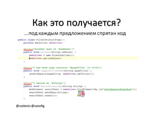 Александр Баглай, Сергей Зеленин - "Автоматизация тестирования с помощью BDD. Используем JBehave"