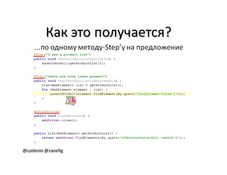 Александр Баглай, Сергей Зеленин - "Автоматизация тестирования с помощью BDD. Используем JBehave"