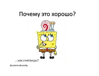 Александр Баглай, Сергей Зеленин - "Автоматизация тестирования с помощью BDD. Используем JBehave"