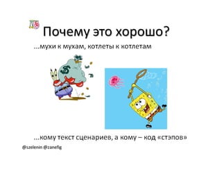 Александр Баглай, Сергей Зеленин - "Автоматизация тестирования с помощью BDD. Используем JBehave"