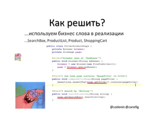 Александр Баглай, Сергей Зеленин - "Автоматизация тестирования с помощью BDD. Используем JBehave"