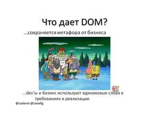 Александр Баглай, Сергей Зеленин - "Автоматизация тестирования с помощью BDD. Используем JBehave"
