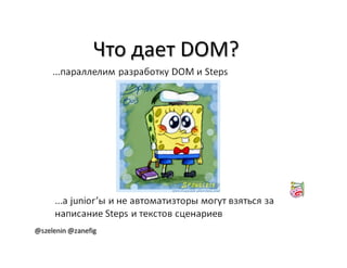 Александр Баглай, Сергей Зеленин - "Автоматизация тестирования с помощью BDD. Используем JBehave"