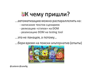 Александр Баглай, Сергей Зеленин - "Автоматизация тестирования с помощью BDD. Используем JBehave"