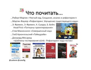 Александр Баглай, Сергей Зеленин - "Автоматизация тестирования с помощью BDD. Используем JBehave"