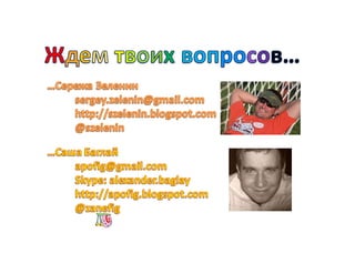 Александр Баглай, Сергей Зеленин - "Автоматизация тестирования с помощью BDD. Используем JBehave"